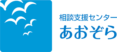 相談支援センターあおぞら