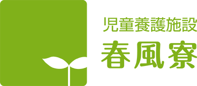 児童擁護施設春風寮