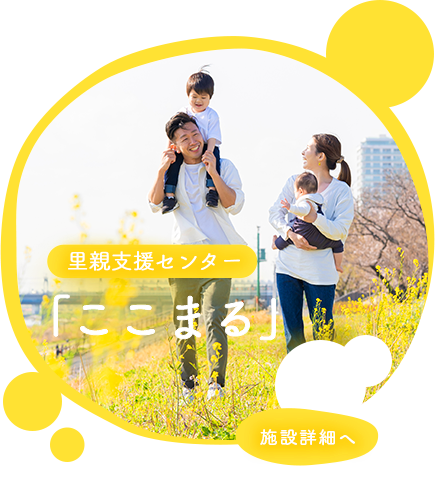 里親支援センターここまる