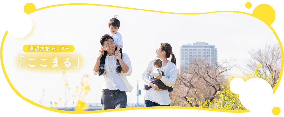 里親支援センターここまる