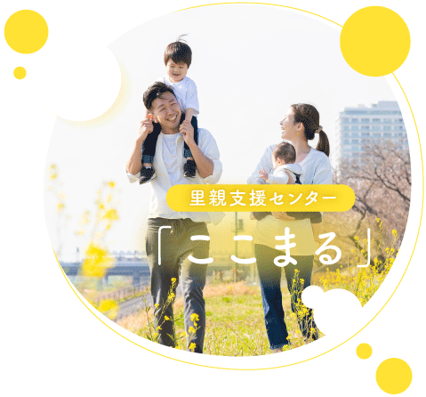 里親支援センターここまる